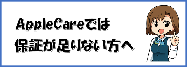 AppleCareでは保証が足りない方へ.png