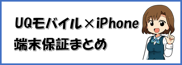 UQモバイル×iPhoneの端末保証まとめ.png