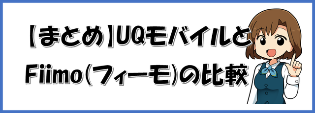 Uqモバイルとfiimo フィーモ を比較 私が選んだ格安simとその理由 Uqモバイルで格安simライフ